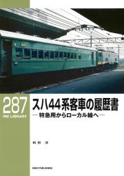 スハ４４系客車の履歴書