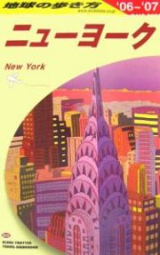 地球の歩き方　ニューヨーク　２００６～２００７