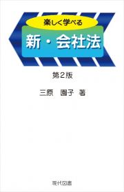 楽しく学べる新・会社法