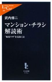 マンション・チラシ解読術