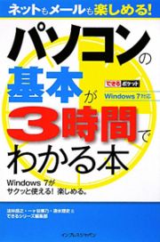 パソコンの基本が３時間でわかる本