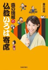 露の団姫の仏教いろは寄席