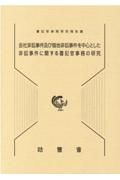 会社非訟事件及び借地非訟事件を中心とした非訟事件に関する書記官事務の研究　書記官実務研究報告書