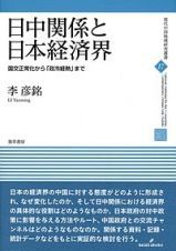 日中関係と日本経済界