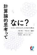 計算論的思考ってなに？　コンピュータサイエンティストのように考える