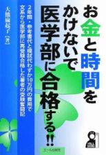 お金と時間をかけないで医学部に合格する！！