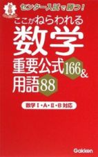 ここがねらわれる　数学　重要公式１６６＆用語８８　数学１・Ａ・２・Ｂ対応