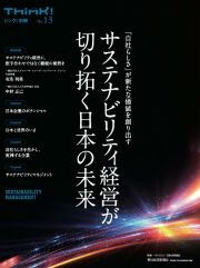 サステナビリティ経営が切り拓く日本の未来