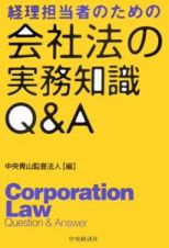 会社法の実務知識Ｑ＆Ａ