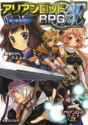 アリアンロッドＲＰＧ　２Ｅ　ルールブック