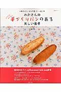 みかさんの手づくりパンのある楽しい食卓