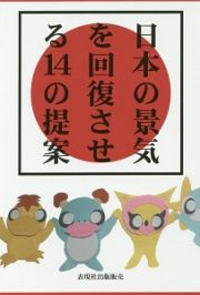 日本の景気を回復させる１４の提案