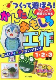 つくって遊ぼう！かんたんおもしろ工作　１・２・３年生