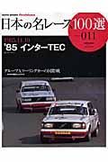 日本の名レース１００選　１９８５　インターＴＥＣ