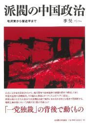 派閥の中国政治　毛沢東から習近平まで