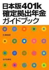 日本版４０１ｋ確定拠出年金ガイドブック