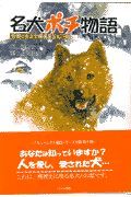 名犬ポチ物語