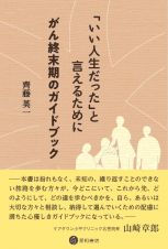 「いい人生だった」と言えるために　がん終末期のガイドブック