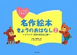 名作絵本きょうのおはなし～イソップ・日本のおはなし編～