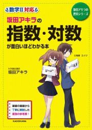 坂田アキラの指数・対数が面白いほどわかる本＜新課程版＞