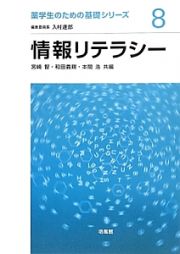 情報リテラシー　薬学生のための基礎シリーズ８