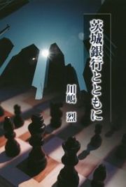 茨城銀行とともに