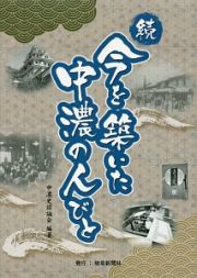 続・今を築いた中濃の人びと