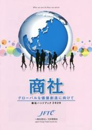 商社～グローバルな価値創造に向けて～　商社ハンドブック　２０２０