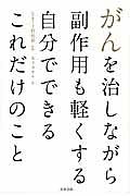 がんを治しながら副作用も軽くする　自分でできるこれだけのこと