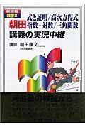 朝田式と証明／高次方程式指数・対数／三角関数講義の実況中継