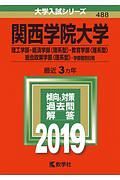 関西学院大学　理工学部・経済学部〈理系型〉・教育学部〈理系型〉・総合政策学部〈理系型〉　学部個別日程　大学入試シリーズ　２０１９