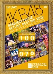 ＡＫＢ４８　リクエストアワーセットリストベスト１００　２０１２　通常盤ＤＶＤ　第１日目