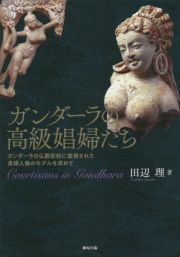 ガンダーラの高級娼婦たち　ガンダーラの仏教彫刻に表現された貴婦人像のモデルを