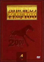 ２０世紀の名馬１００　４