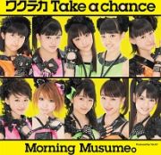 ワクテカ　Ｔａｋｅ　ａ　ｃｈａｎｃｅ（Ｅ）