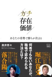 ガチ存在価値　あなたの姿勢で勝ちが決まる