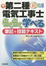 第二種　電気工事士　らくらく学べる　筆記＋技能テキスト＜改訂３版＞