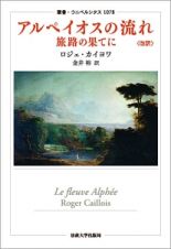 アルペイオスの流れ　旅路の果てに＜改訳＞