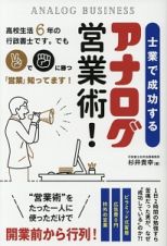 士業で成功するアナログ営業術！