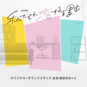 テレビ朝日系オシドラサタデー「私たちが恋する理由」オリジナル・サウンドトラック