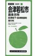 都市地図　福島県　会津若松市　喜多方市　会津坂下・会津美里町・湯川村