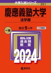 慶應義塾大学（法学部）　２０２４