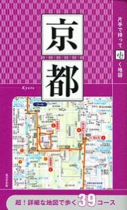 片手で持って歩く地図　京都