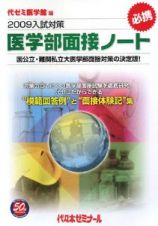 入試対策　医学部面接ノート　２００９