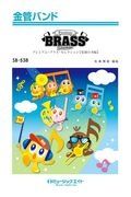 Ｐｒｅｍｉｕｍ　Ｂｒａｓｓ　Ｓｅｌｅｃｔｉｏｎ【鬼滅の刃編】