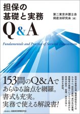 担保の基礎と実務Ｑ＆Ａ