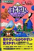 一目でわかる日本史ハンドブック