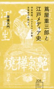 蔦屋重三郎と江戸メディア史　浮世絵師、ベストセラー作家、瓦版屋の仕掛け人