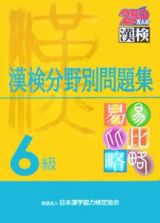 漢検　分野別問題集　６級　平成１９年