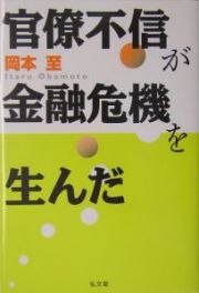 官僚不信が金融危機を生んだ